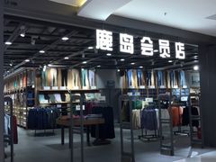 -鹿岛会员店 (龙湖三千集天街店)