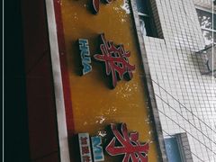 门面-永华米粉(总店)