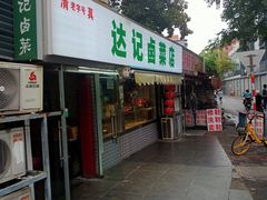 -达记卤菜店(红庙店)