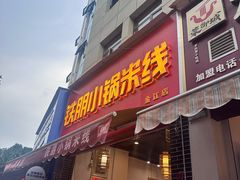 -铁朋小锅米线(金星店)
