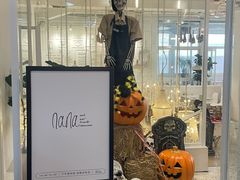 -娜娜家•Nana's restaurant (南开大悦城店)