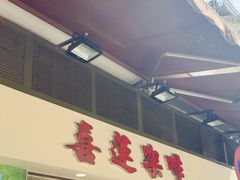 -喜莲咖啡