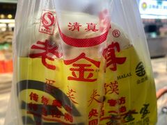 -老金家蛋菜夹馍(西安总店)