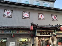 -益源庆