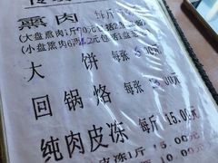 菜单-铁东熏肉大饼铺