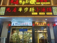 -先启半步颠·川菜小炒