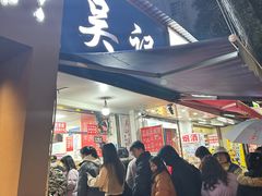-吴记麻辣烫(曙光中路店)