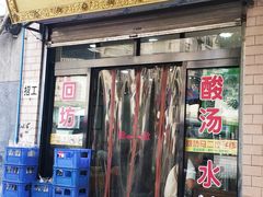 门面-回坊马二饺子馆