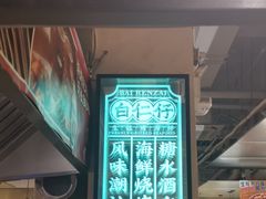 -白仁仔· 活烤海鲜 宵夜(豫园店)