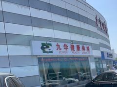 -九华体检中心(今晚报分店)