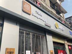 门面-大嘻咹biangbiang面(历史博物馆店)