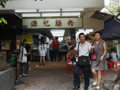 门面-源记肠粉(华贵路店)