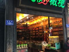 门面-延福橄榄(三坊七巷店)