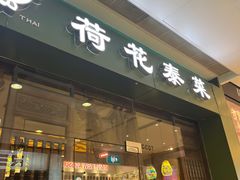 -荷花泰菜(东方新天地店)