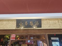 -小吊梨汤·北京菜·烤鸭(鸟巢店)
