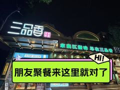 -三品香·江浙菜(松江九谊店)