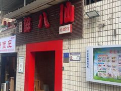 -醉八仙热酒馆(渝中店)