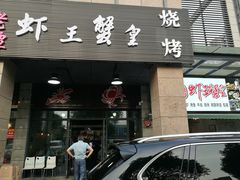 门面-老谭虾王蟹皇·龙虾·烧烤(蝴蝶湾店)
