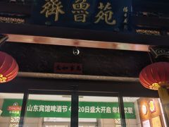 -山东宾馆·齐鲁苑餐厅