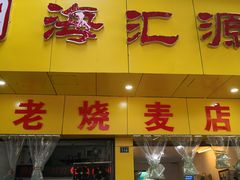 门面-海汇源老烧麦店(东大街总店)