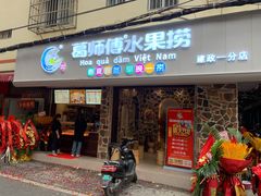 门面-葛师傅越南特色水果捞(建政南路总店)
