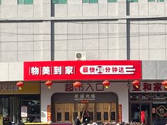 -物美综合超市(旧宫店)
