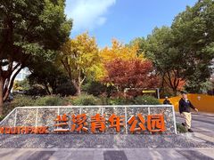 -兰溪青年公园