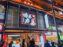 -将军府·鸡毛店(武侯祠店)
