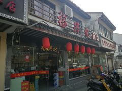 -裕兴记·三虾面(西北街总店)