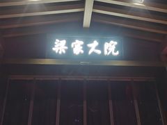 -梁家大院(昆山会展中心店)