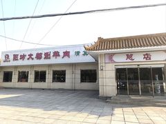 -阳坊大都涮羊肉(阳坊总店)