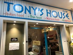 门面-Tony's House
