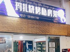 门面-玛扎烧烤私房菜