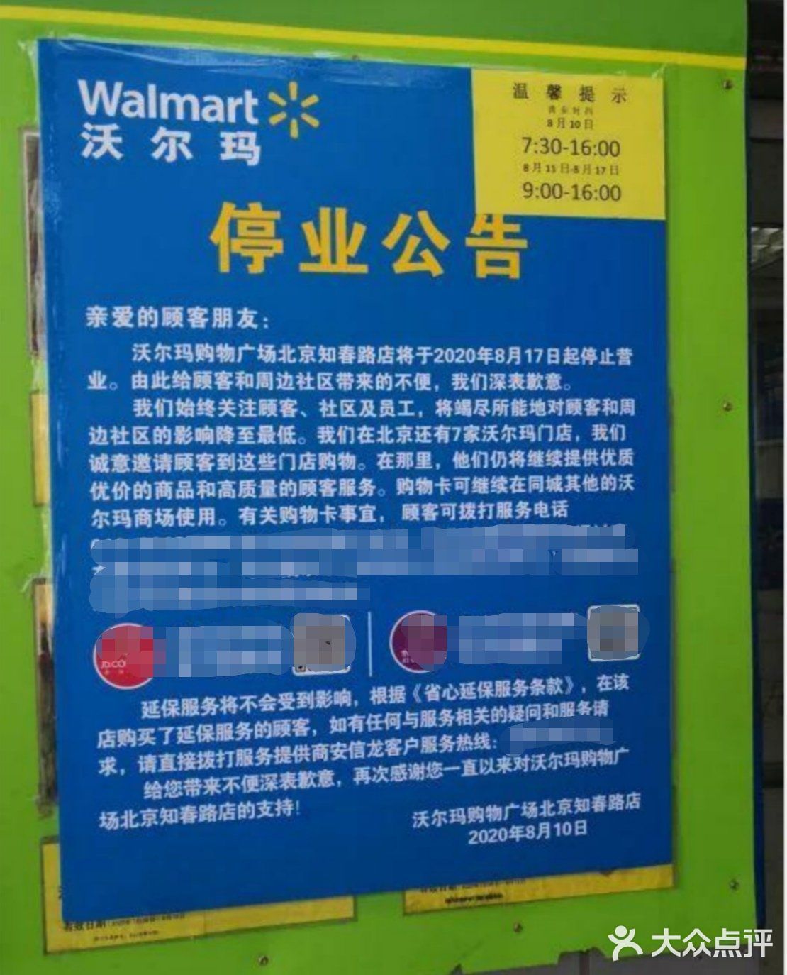 知春路沃尔玛即将关闭，留给曾工作生活于周边一些人的只