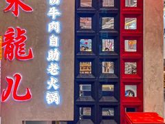 -来龍儿鲜切牛肉自助老火锅