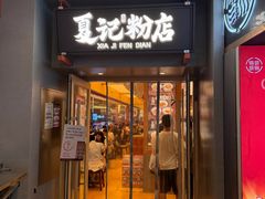 -夏记粉店(黄兴路步行街店)