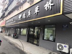 门面-草桥清真牛肉锅贴扁食店