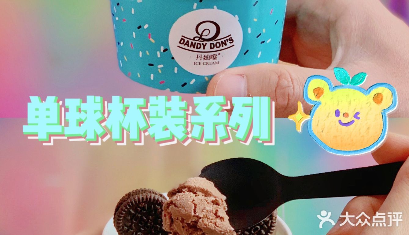 童年回忆丹迪当雪糕90dandy dons93 - 大众点评吃喝玩乐精选