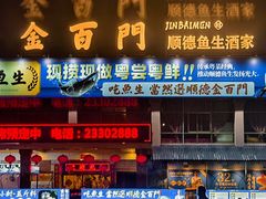 -金百门·顺德海鲜酒家(陈村店)