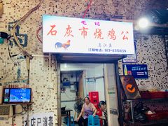 门面-石灰市毛记烧鸡公(解放碑店)