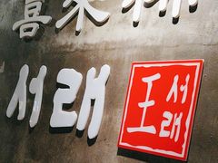 -喜来稀肉(虹泉路店)