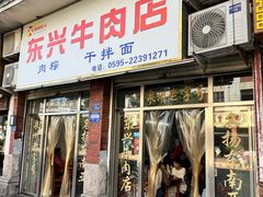 -东兴牛肉店(庄府巷店)