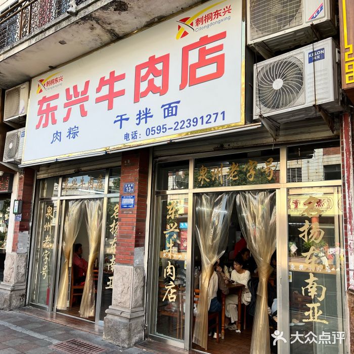 东兴牛肉店(庄府巷店)图片