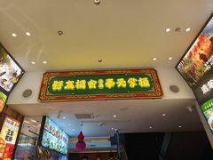 -奉天掌柜·非遗猪手·笨饺子(崇山路店)