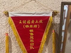 -王村姑老土炕莜面村(桥东店)