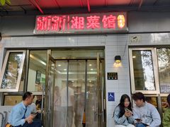 -新新湘菜馆(新中街二条店)