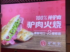 -驴世家驴肉火烧·凉皮·胡辣汤(五道口店)
