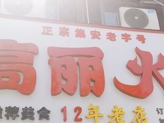 -山城正宗集安高丽火盆
