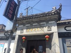 -三林本帮馆(中林街店)