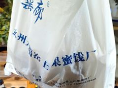 -苏州市吴中区光福窑上花果蜜饯厂